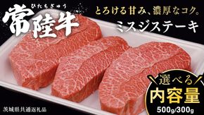 \ 選べる内容量 / 常陸牛 ミスジステーキ 300g （2～3枚）500g （ 3～5枚 ） (茨城県共通返礼品) 国産 ステーキ用 ステーキ肉 希少 ステーキ ブランド牛 黒毛和牛 和牛 国産黒毛和牛 牛肉 特上カルビ