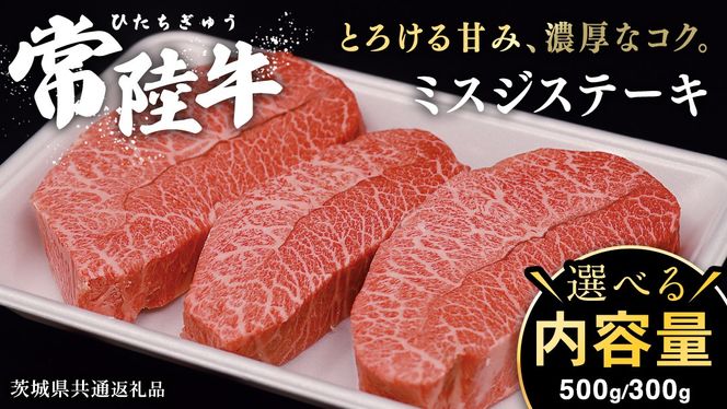 \ 選べる内容量 / 常陸牛 ミスジステーキ 300g （2～3枚）500g （ 3～5枚 ） (茨城県共通返礼品) 国産 ステーキ用 ステーキ肉 希少 ステーキ ブランド牛 黒毛和牛 和牛 国産黒毛和牛 牛肉 特上カルビ