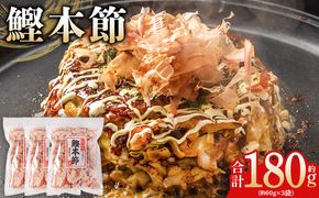 かつおぶし（和）鰹本節 ３袋 計180g 国産 鰹 カツオ かつお 鰹節 本節 かつお節 かつおぶし 削り節 焙煎加工 だし 出汁 旨み 香り豊か 職人仕上げ トッピング ご飯 冷奴 おひたし 和食 料理 ご飯のお供 mk-0057
