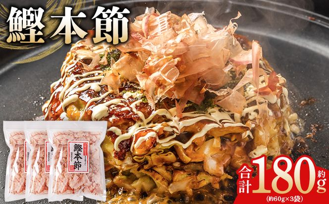 かつおぶし（和）鰹本節 ３袋 計180g 国産 鰹 カツオ かつお 鰹節 本節 かつお節 かつおぶし 削り節 焙煎加工 だし 出汁 旨み 香り豊か 職人仕上げ トッピング ご飯 冷奴 おひたし 和食 料理 ご飯のお供 mk-0057