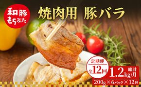 【定期便 12回】焼肉用 豚バラ 和豚 もちぶた 200g×6 (1.2kg) 豚肉 ポーク 肉 豚 国産 宮城県産 小分け バラ肉 豚バラ肉 ストック 精肉