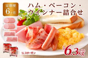ns009s-016　【定期便6ヵ月】ハム・ベーコン・ウインナー詰合せ