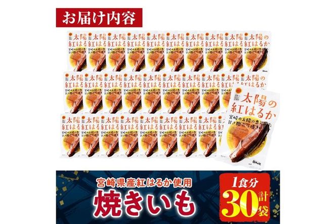 ＜2週間以内発送！＞太陽の紅はるか 焼き芋 (1食分×30袋) 常温 保存 焼芋 やきいも さつまいも さつま芋 小分け おやつ 【AP-73】【株式会社 日向屋】