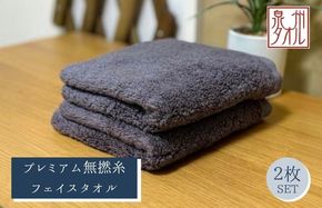 015B740 【泉州タオル】松藤テリー プレミアム無撚糸 フェイスタオル 2枚セット グレー｜日本製
