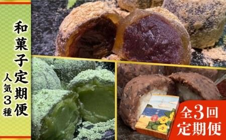 [全3回定期便]人気 和菓子 定期便 ( おはぎ / あんわらび餅 / 八女茶あんわらび餅 ) 糸島市 / 糸島だんご本舗 [AWF011] おはぎ わらび餅 贈り物 牡丹餅 ぼた餅 ぼたもち 粒餡 つぶあん 水まんじゅう