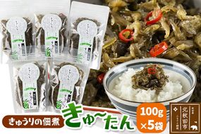 きゅうりの佃煮 きゅ～たん 100g×5袋|minf-010501