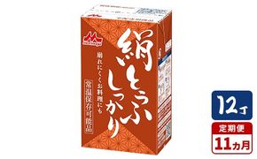 【11ヵ月定期便】森永 絹とうふしっかり 12丁
