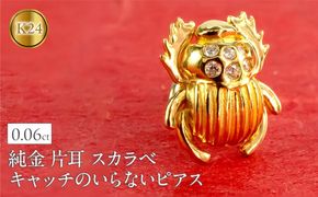 純金 24金 ピアス ダイヤ 片耳 つけっぱなし イエローダイヤモンド スカラベ フンコロガシ キャッチのいらないピアス 縁起物 お守り 金具18金 k18 キャッチナッシャー 18k 人気220415101 SWAA275