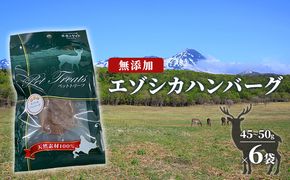 【無添加】エゾシカハンバーグ[45～50g×6袋] 北海道 南富良野町 エゾシカ 鹿肉 鹿 ハンバーグ 無添加 ペット 動物 犬 ペットフード エゾシカ肉 高たんぱく 低カロリー 鉄分豊富 常温保存 おやつ 原料にこだわり 