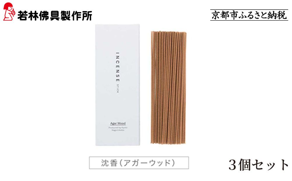[若林佛具製作所]ちょっと良い 京お香[沈香]3箱セット|京都 老舗仏壇店 お香 人気[ 京都の老舗仏壇店 創業約200年 老舗仏壇店が徹底的にこだわって作った京お香 上質 お香 人気 おすすめ お取り寄せ 通販 送料無料 ふるさと納税 ] 261009_A-ADD004VC02