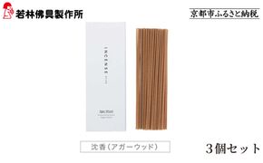 【若林佛具製作所】ちょっと良い 京お香＜沈香＞3箱セット｜京都 老舗仏壇店 お香 人気［ 京都の老舗仏壇店 創業約200年 老舗仏壇店が徹底的にこだわって作った京お香 上質 お香 人気 おすすめ お取り寄せ 通販 送料無料 ふるさと納税 ］ 261009_A-ADD004VC02