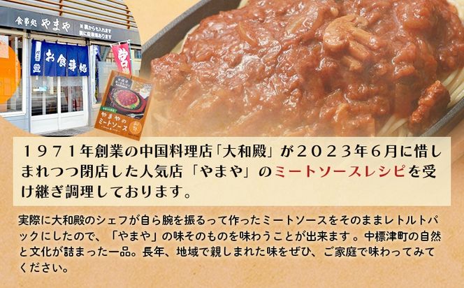 中標津 想い出キッチン「ぴーべりーのカレーソース」　「やまやのミートソース」２種×１箱詰め合わせ【32032】
