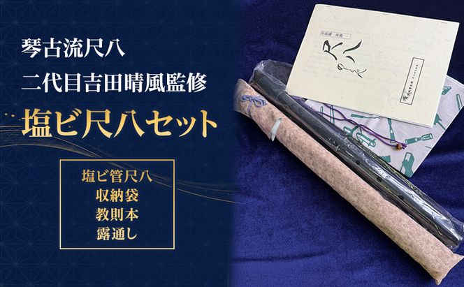 【琴古流尺八　二代目吉田晴風監修】塩ビ尺八セット（ 塩ビ管尺八 収納袋 教則本 露通し ）　　尺八 セット 琴古流 二代目吉田晴風 監修 スターターセット 初心者  神奈川県 茅ヶ崎市