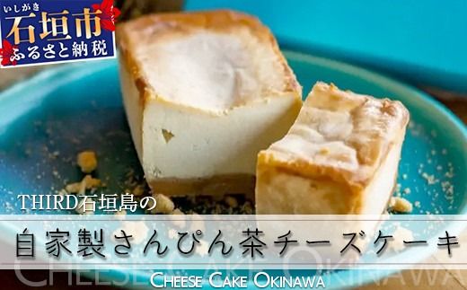 【CHEESE CAKE OKINAWA】THIRD石垣島 自家製さんぴん茶チーズケーキ 【 沖縄県石垣市 沖縄 沖縄県 琉球 八重山 八重山諸島 石垣 石垣島 送料無料 自家製 さんぴん茶 チーズケーキ チーズ ケーキ ちんすこう 】TH-1