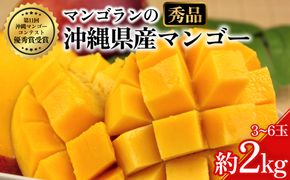 【 先行予約 2026年発送 】マンゴランのこだわりマンゴー秀品 2kg