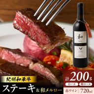 EM6114_紀州和華牛ロースステーキ100ｇ・肩ロースステーキ100ｇ＆和メルロー2024