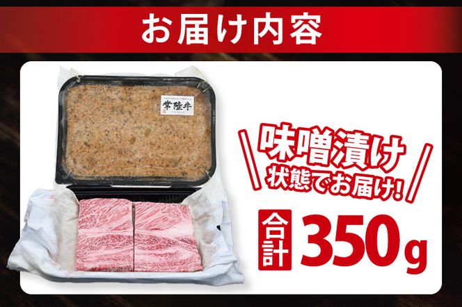 常陸牛 梅しそ味噌漬け 約350g ( 茨城県共通返礼品・茨城県産 ) ブランド牛 茨城 国産 黒毛和牛 霜降り 厚切り 牛肉 冷凍