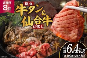 定期便 8回 牛タン 牛肉 お肉の宮城県堪能セット 厚切り牛タン 塩味・仙台牛 切り落とし 各 400g [佐藤精肉店 宮城県 気仙沼市 20566223] 肉 精肉 牛たん 牛タン塩 牛たん塩 冷凍 焼肉 牛タン BBQ 牛 切り落とし アウトドア バーベキュー 厚切り タン 牛たん