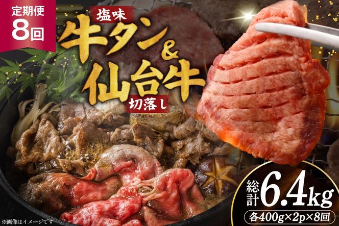 定期便 8回 牛タン 牛肉 お肉の宮城県堪能セット 厚切り牛タン 塩味・仙台牛 切り落とし 各 400g [佐藤精肉店 宮城県 気仙沼市 20566223] 肉 精肉 牛たん 牛タン塩 牛たん塩 冷凍 焼肉 牛タン BBQ 牛 切り落とし アウトドア バーベキュー 厚切り タン 牛たん