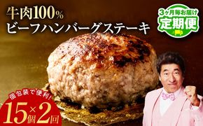 099Z454 【定期便】無添加 牛肉100％ ハンバーグ 150g×15個 全2回【2026年3月＆2026年6月発送】