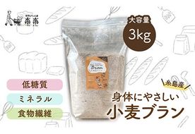 【 糸島産 小麦 使用 】 糸島 ブラン 3kg 《糸島》 【天然パン工房楽楽】 【いとしまごころ】 [AVC060] 小麦粉 国産 パン ロール製粉