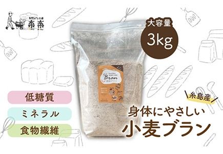 【 糸島産 小麦 使用 】 糸島 ブラン 3kg 《糸島》 【天然パン工房楽楽】 【いとしまごころ】 [AVC060]