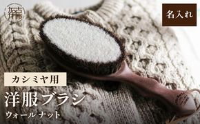 ウォールナットの洋服ブラシ カシミヤ用(CB-2)名入れ《 ウォールナット カシミア シルク アンゴラ ウール 繊維を整える 毛玉を防ぐ ネーム入れ プレゼント 》【2401N07604】