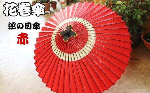 時を重ねて今に伝わる美しさ　花巻傘　蛇の目傘（赤） 【662-3】