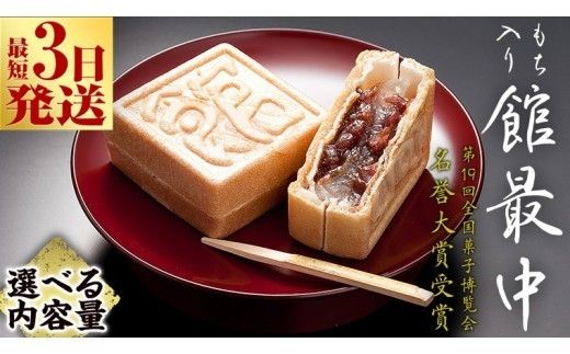 スピード発送!! 【 熨斗 対応品 】 もち入り 「 館最中 」 ( 選べる 内容量 ) お試し ミニサイズ 2000円 ポッキリ 3個 6個 16個 32個 40個 スピード発送 スピード配送 和菓子 おかし お菓子 最中 もなか あんこ 餡子 餅 お餅 もち 贈り物 ギフト 中元 歳暮 [AO001ci]