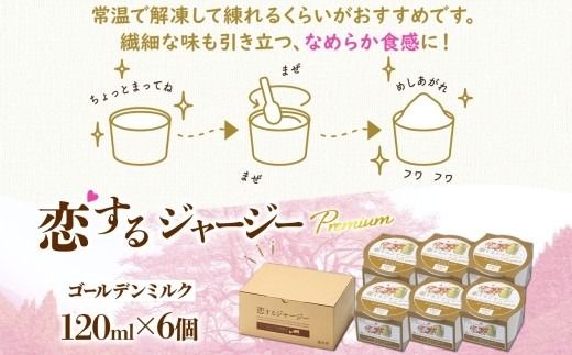 【ジェラート醍醐桜】恋するジャージーPremiumゴールデンミルク6個セット / 岡山 真庭 醍醐桜 極上スイーツ 濃厚 プレゼント 贈答 デザート ギフト ジャージー牛 ミルク ジェラート おやつ 子供から大人まで 冷凍 人気 贅沢 家庭用にも 【nhss001-01】