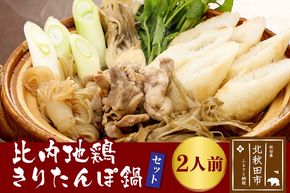 比内地鶏きりたんぽ鍋セット２人前（きりたんぽ4本、比内地鶏のお肉・スープ、野菜付きセット）|tkbd-00005