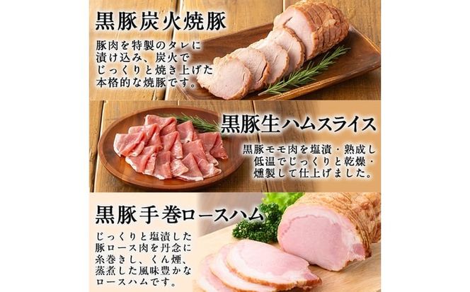 豚の飼養頭数日本一！鹿児島県産黒豚ハムセット1.4kg超！(黒豚手巻ロースハム約700g・黒豚MEGUMIウインナー3種 プレーン・ジンジャー・ガーリック各1P(144g)・黒豚生ハムスライス80g・黒豚炭火焼豚200g) b2-502