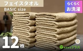 G3258 らくらく お洗濯 フェイスタオル12枚（オートベージュ）