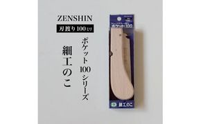【ポケット100シリーズ】折りたたみ式 細工のこ 刃渡り100mm プロ 女性 子供 安全 コンパクト 趣味 DIY アウトドア 小型 埋木・工作の精密仕上げに(アサリ無)