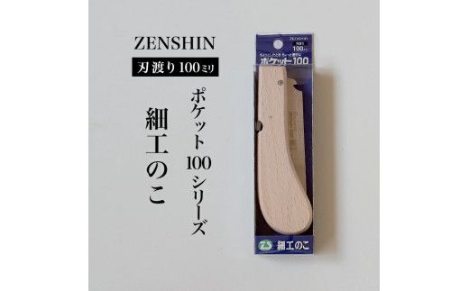 【ポケット100シリーズ】折りたたみ式 細工のこ 刃渡り100mm プロ 女性 子供 安全 コンパクト 趣味 DIY アウトドア 小型 埋木・工作の精密仕上げに(アサリ無)