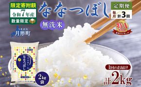 米 ななつぼし 無洗米 定期便 3ヵ月連続3回【 数量限定 限定寄附額 】 令和7年産 北海道 月形町産 2kg(2kg×1袋) 白米 お米 こめ コメ おこめ  特A 北海道産 北海道米