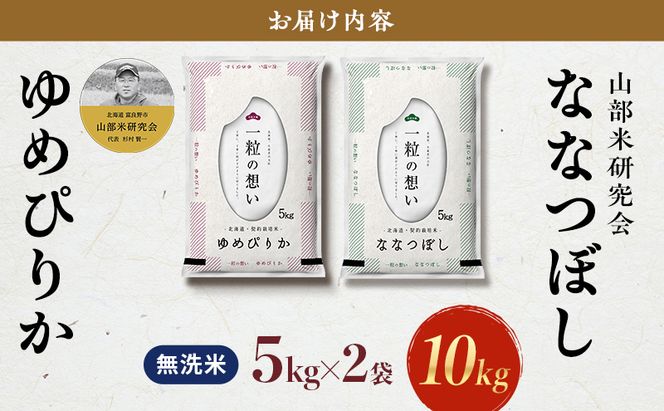 【令和8年度産】富良野 山部米研究会【 ゆめぴりか＆ななつぼし 】無洗米 計10kg お米 米 ご飯 ごはん 白米 令和8年 令和8年産 送料無料 北海道 富良野市 道産 直送 ふらの