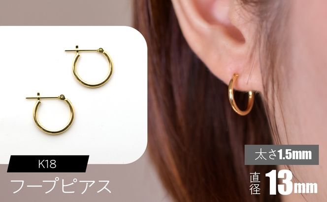 K18 フープピアス 太さ1.5mm×直径13mm F•C-0006 SWCA010-13mm