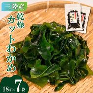 カットわかめ 三陸 大船渡産 7袋 18g×7袋 乾燥 ワカメ 味噌汁 乾物 海藻 三陸産 岩手 大船渡［kakehata002］