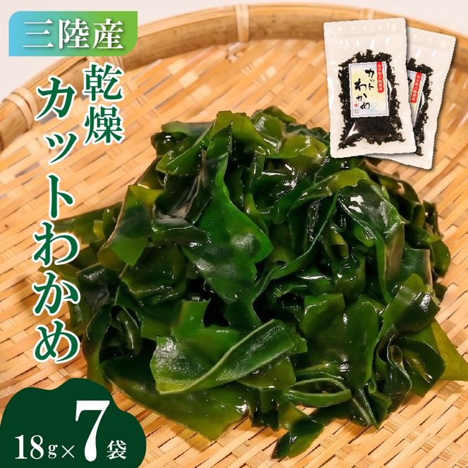 カットわかめ 三陸 大船渡産 7袋 18g×7袋 乾燥 ワカメ 味噌汁 乾物 海藻 三陸産 岩手 大船渡［kakehata002］