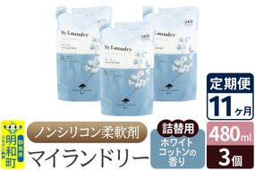 《定期便11ヶ月》ノンシリコン柔軟剤 マイランドリー 詰替用 (480ml×3個)【ホワイトコットンの香り】|10_spb-050111e