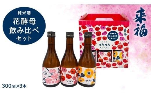 【 来福酒造 】 花酵母 飲み比べ セット ( 300ml × 3本 ) さくら酵母 ポピー酵母 ひまわり酵母 日本酒 酒 お酒 [AM024ci]