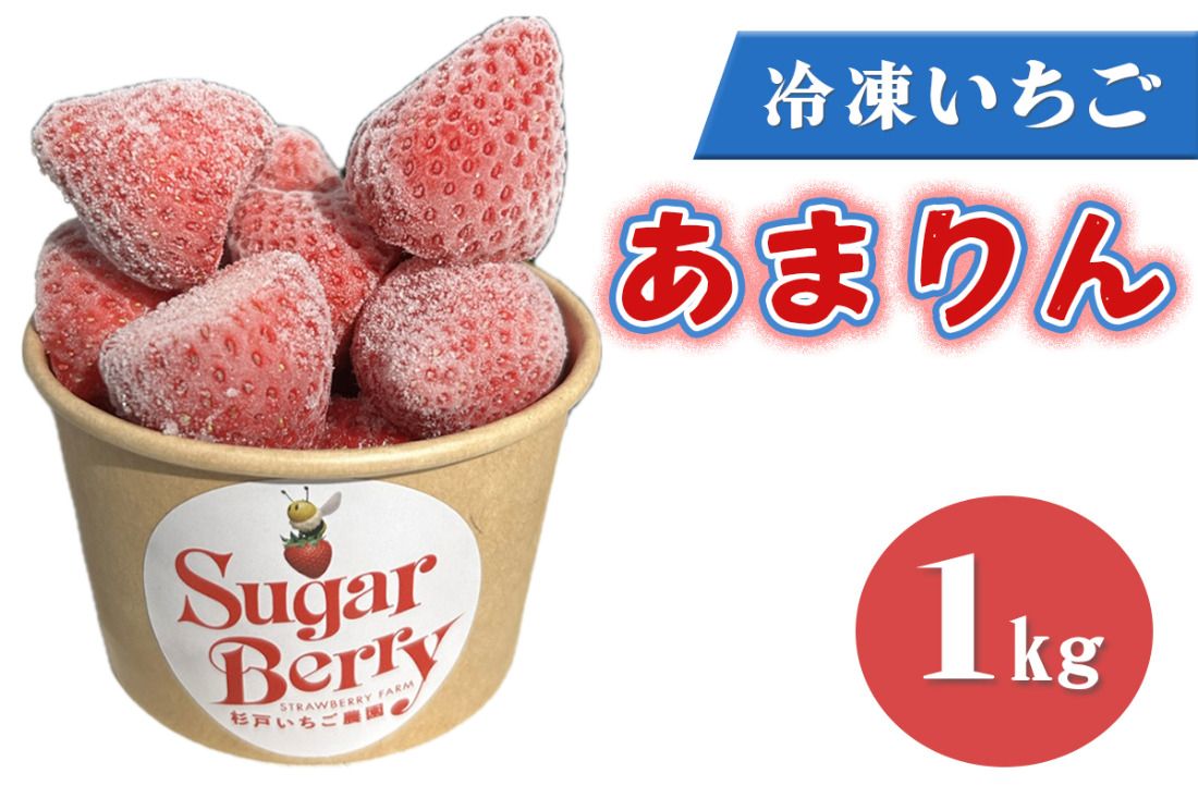 冷凍いちご[あまりん]1kg|埼玉 オリジナル 品種 糖度 高い 甘い 高級 イチゴ SugarBerry すぎと [0684]