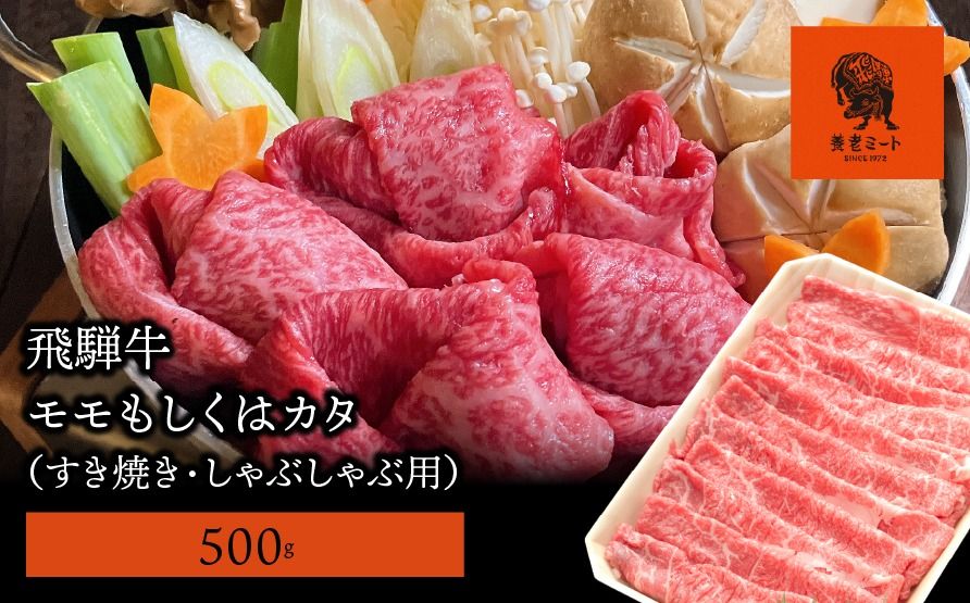 AJ-2-R7 [飛騨牛]モモもしくはカタ 500g (すき焼き・しゃぶしゃぶ用)