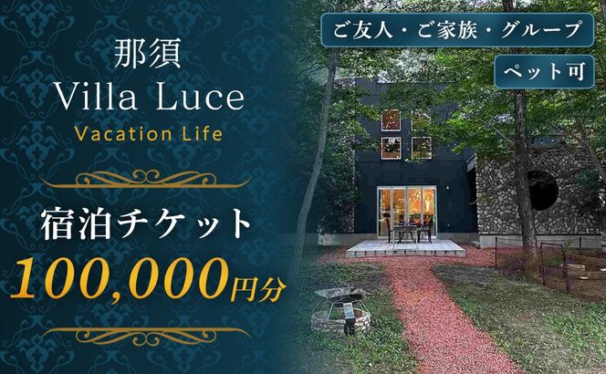 ns144-001-10 【ご家族・ペットと一緒に！一棟貸切ヴィラ】宿泊チケット（10万円分） 1枚