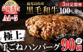 【定期便全3回】＜A4・A5等級＞鹿児島県産黒毛和牛100%使用 極上手ごねハンバーグ 計13.5kg（150g×30個・全3回） t0120-003