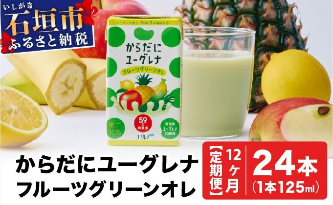 [定期便][12ヶ月]からだにユーグレナ フルーツグリーンオレYG-4-t12