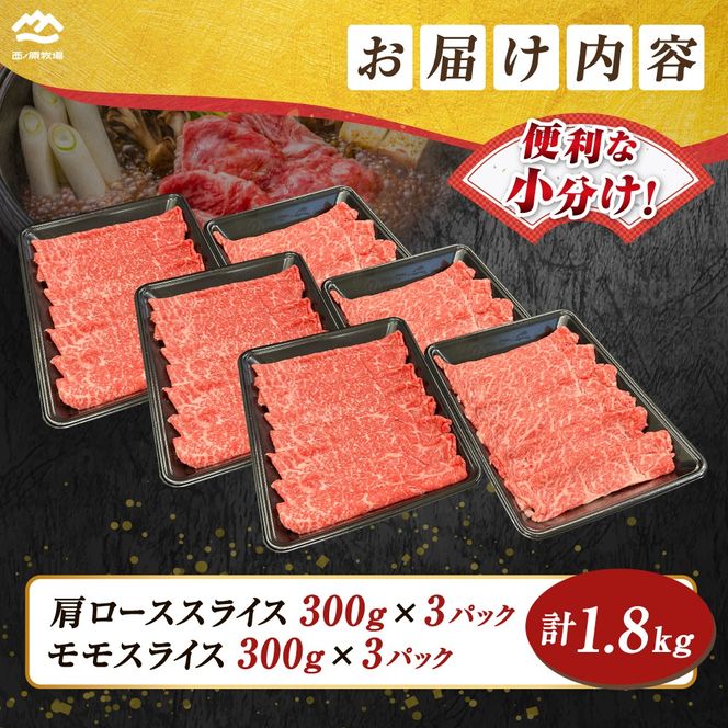 宮崎県西ノ原牧場・なかにしプレミアム食べ比べしゃぶしゃぶロース・モモ 計1.8kg（国産 牛肉 肉 黒毛和牛 お肉 しゃぶしゃぶ ロース モモ 食べ比べ）