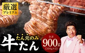 G3613 【たん元のみ厳選】牛タン 900g 小分け 300g×3P 暴れ盛りプレミアム【牛肉 牛タン 牛たん 厚切り牛タン 焼肉 BBQ キャンプ アウトドア 焼くだけ 簡単調理 訳あり サイズ不揃い 小分け 人気 厳選 家計応援 期間限定】