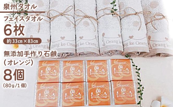 099H3759 【スピード発送】無添加手作り石鹸付泉州タオルセット 【オレンジファン】